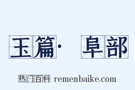 玉篇·阜部是什么意思的图片